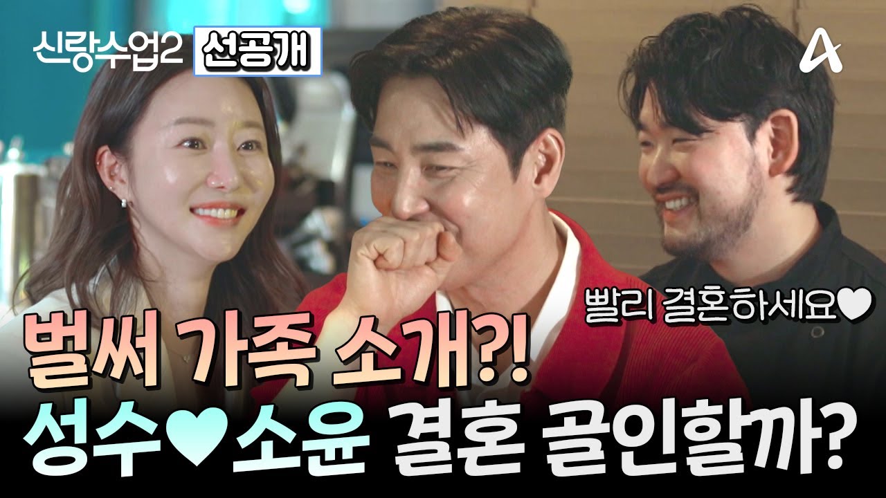[선공개] ＂빨리 결혼하세요..&hearts;＂ 성수의 가족을 만났다?! 그런데 소윤이 갑자기 심각해진 이유는? | 신랑수업2 3 회