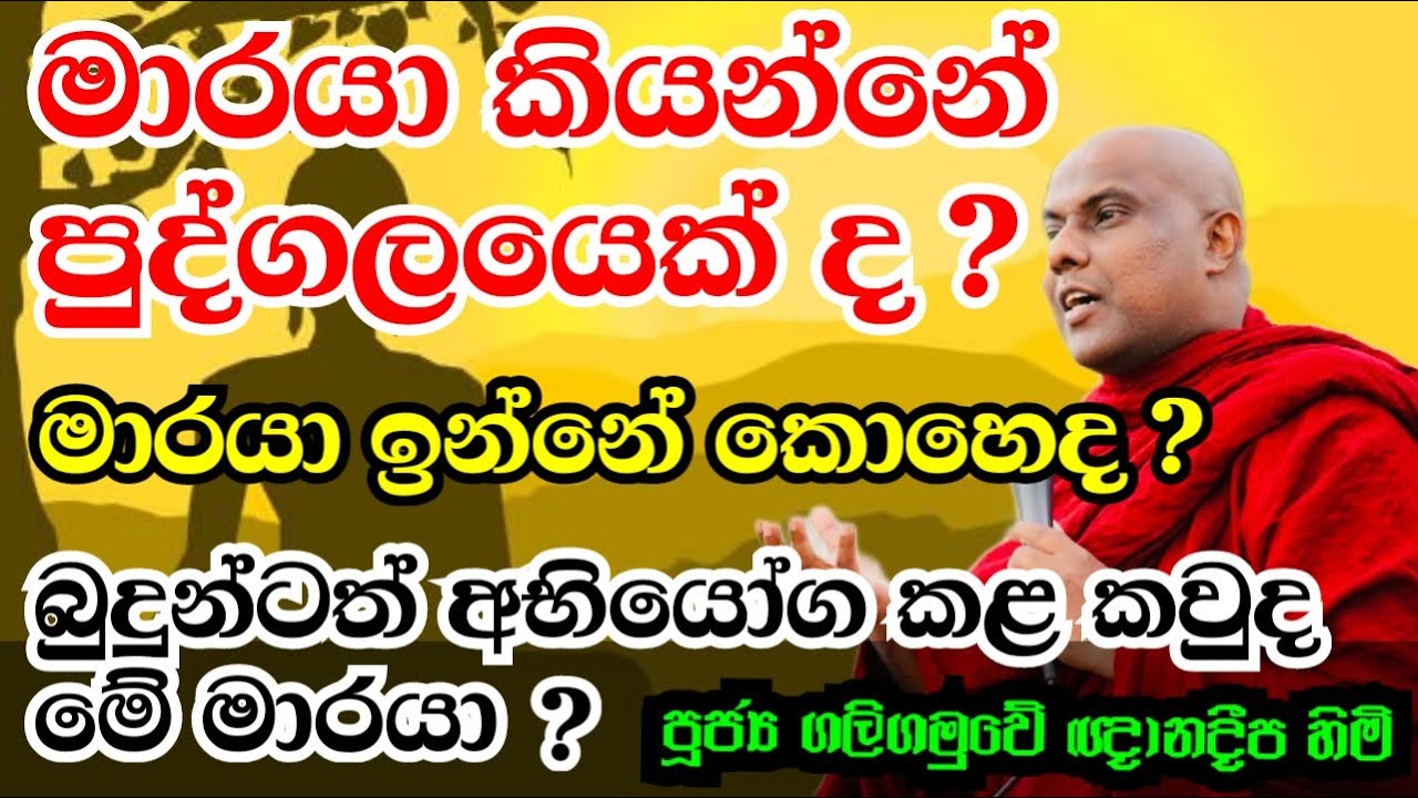 ඔබව කාම ලෝකයේ අතරමං කරන, ඔබ පසුපස එන මාරයා |  Galigamuwe Gnanadeepa Thero Bana |  Maraya Bana 2022
