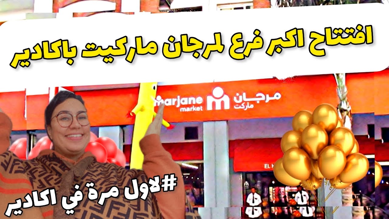 جبت ليكم🎉 الجديد كيف ديما افتتاح اكبر فرع لمرجان ماركيت ❤️بحي تالبرجت باكادير دخلو تشوفو العروض 😍