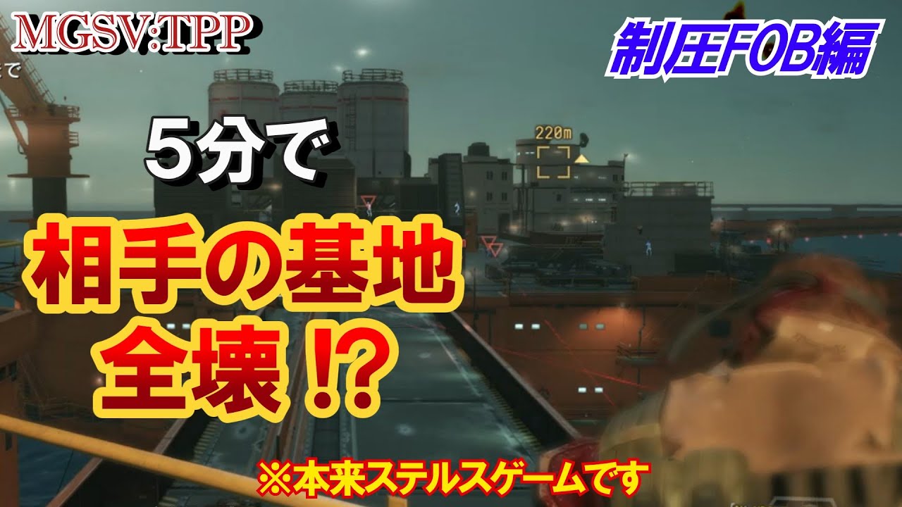 MGSV:TPP【制圧FOB】ステルスプレイの時代は終わった!? 世は殺戮プレイ!!FOB PvP vs K-PROJECT228 GG!（初制圧FOB編）