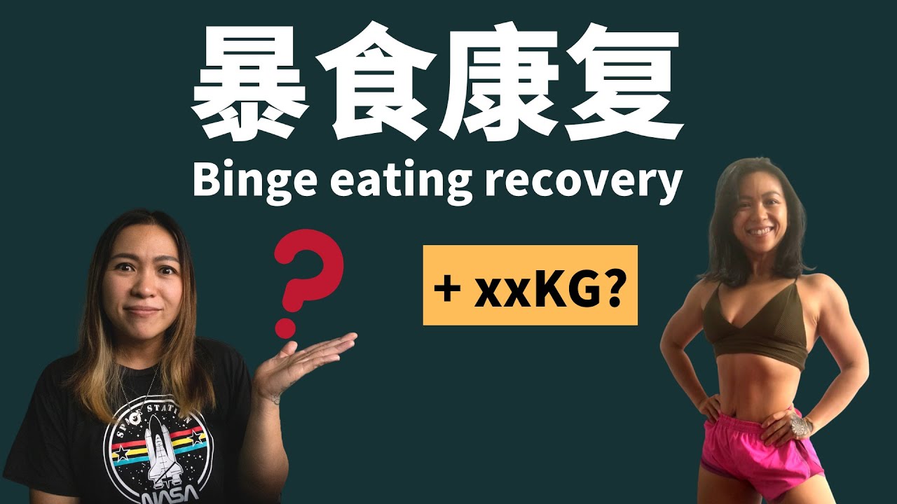 暴食症康复遇到的问题 (Eng Sub) Problems during binge eating recovery