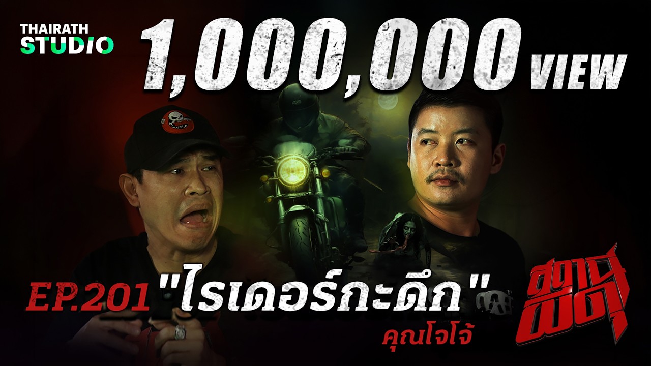 เจอผีแบบโหด💀 โคตรสยองไปกับ “ไรเดอร์กะดึก” | คุณโจโจ้ | สถานีผีดุ EP.201