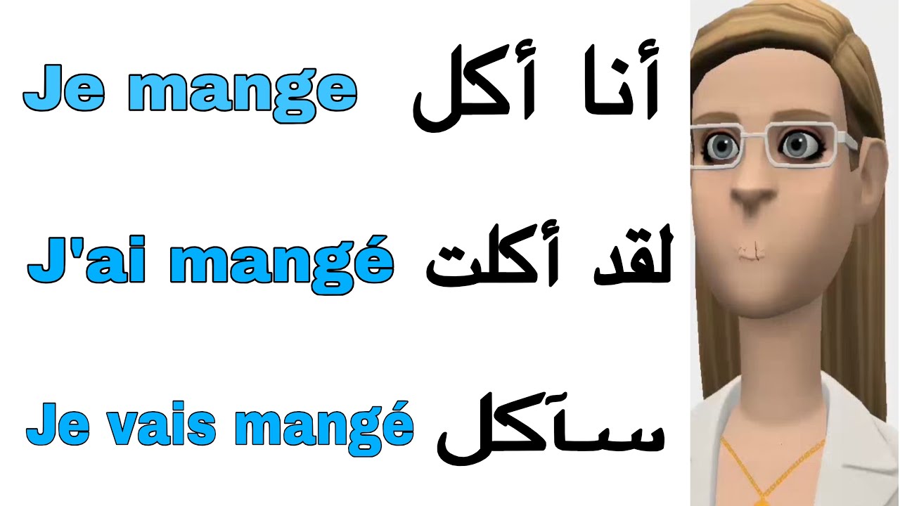 تصريف فعل يأكل في جميع الأزمنة بطريقة جد سهلة باللغة الفرنسية 