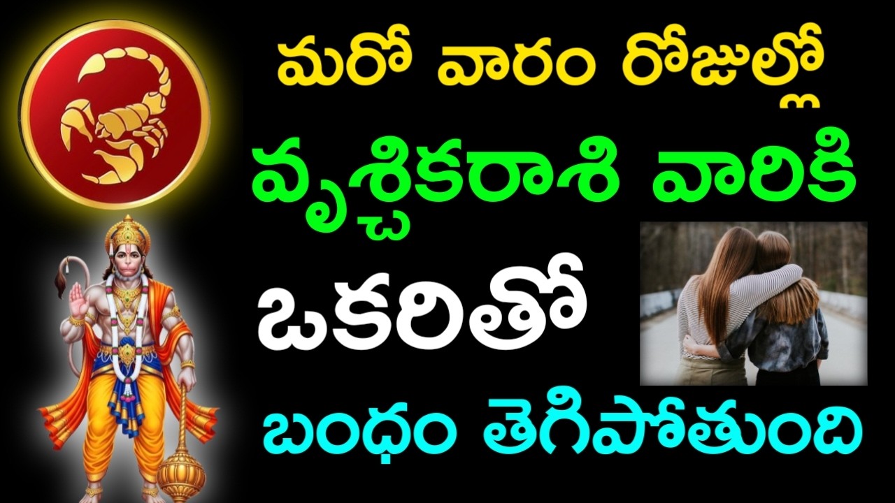 మరో వారం రోజుల్లో వృచ్చికరాశి వారికి ఒకరితో బంధం తెగిపోతుంది #vruchhikarashi