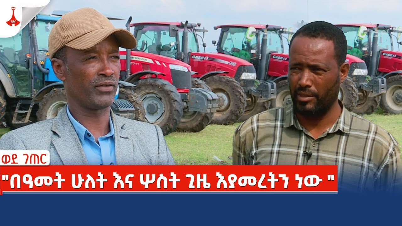 ወደ ገጠር :- "በዓመት ሁለት እና ሦስት ጊዜ እያመረትን ነው " - የምስራቅ ሸዋ ዞን አርሶ አደሮች