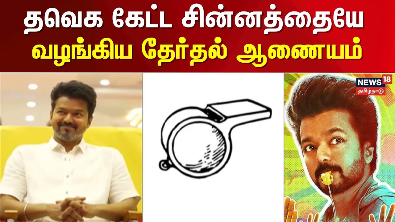 Whistle Symbol | விசில் சின்னத்தை தவெக கேட்டிருந்த நிலையில் அதையே வழங்கிய தேர்தல் ஆணையம் | Vijay