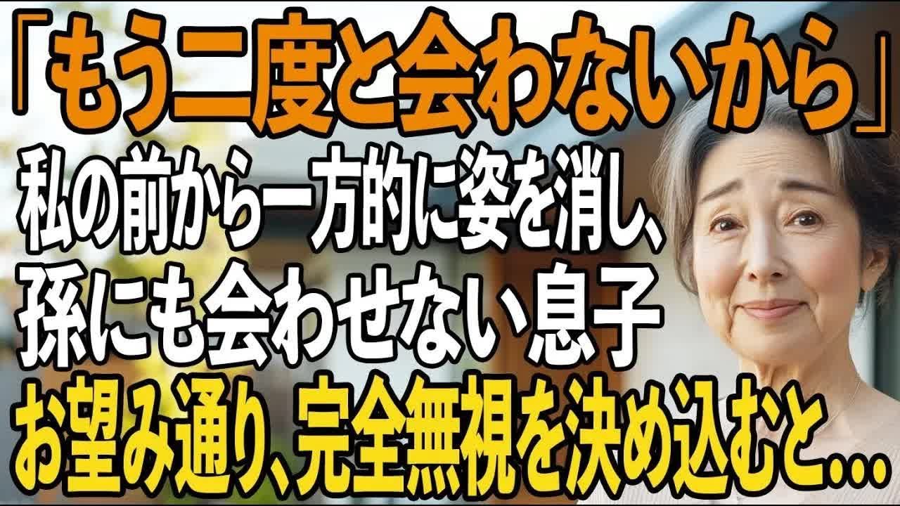 「もう二度と会わない。仕送り8万はよろしくね」姑の私に住所も教えず、一方的に姿を消すと孫にも会わせない息子夫婦→お望み通り、即すべての援助を停止し、完全に無視すると【シニアライフ】【60代以上の方へ】