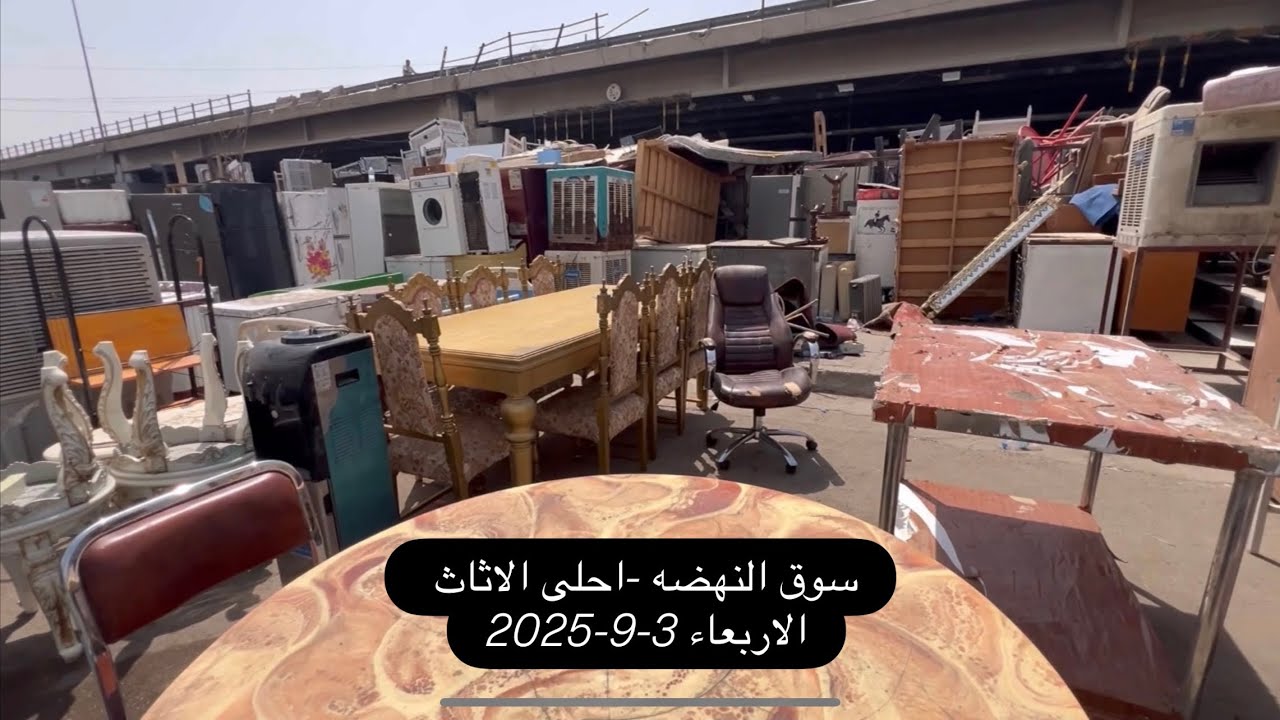 سوق النهضه3-9-2025الاربعاء-اغراض اليوم مختلفه ومميزه-غرف زان-تخومة قنفات-ميوزة طعام-كاونتر-برادعارضه
