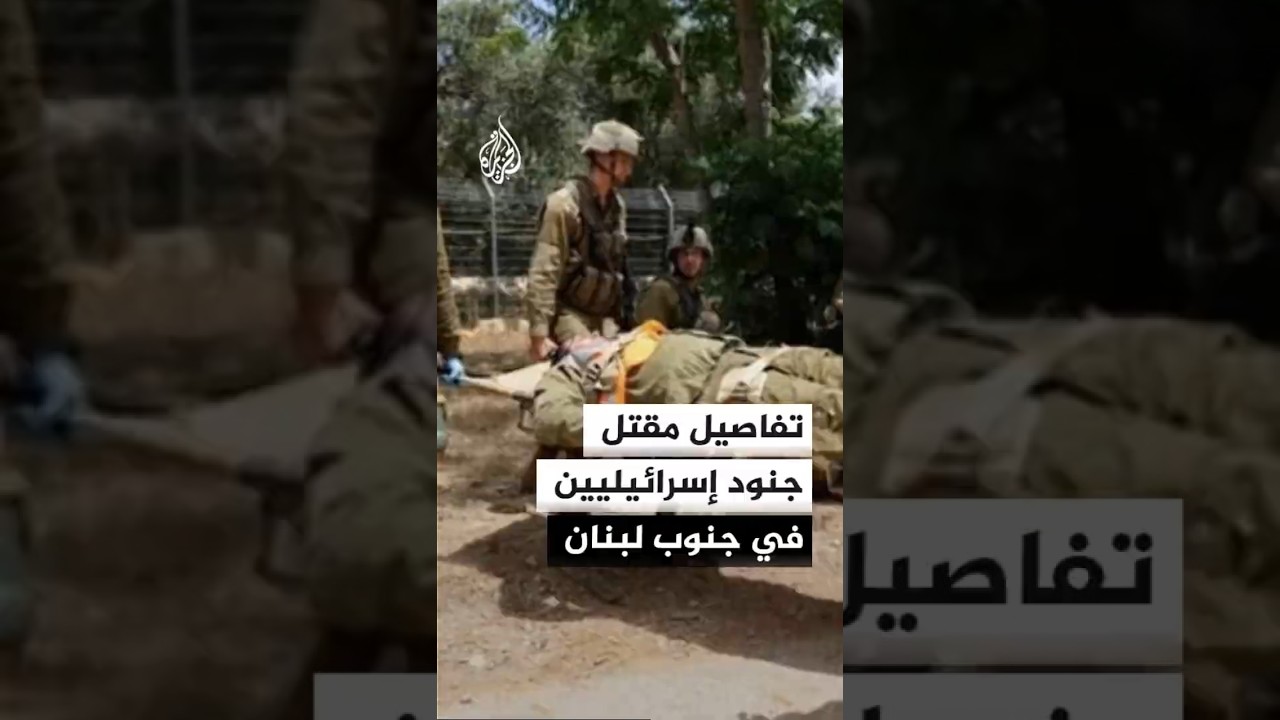 تفاصيل مقتل جنود إسرائيليين في جنوب لبنان