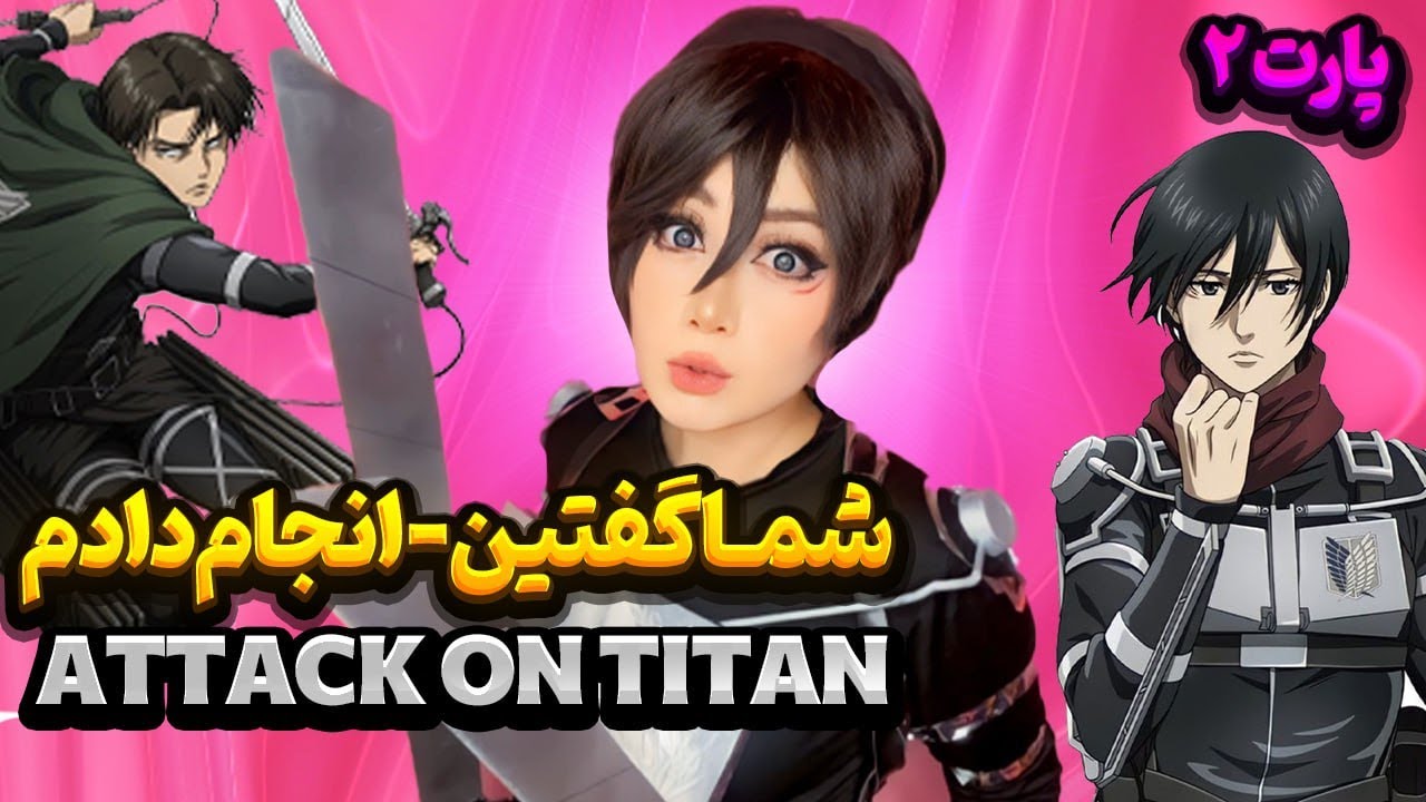 چالش:شما گفتین-انجام دادم(با ایده های انیمه ای)😍|DIY Attack On Titan Anime Ideas & Sword