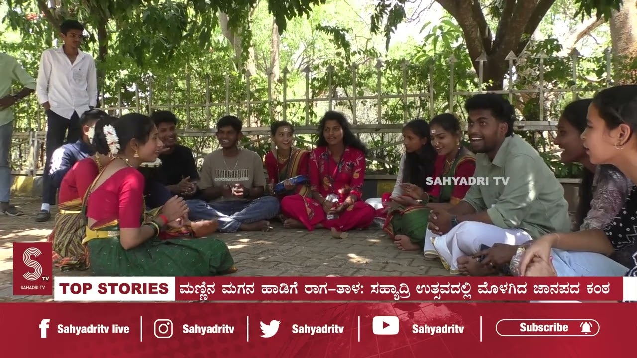 ಸಹ್ಯಾದ್ರಿ ಅಂಗಳದಲ್ಲಿ ಜಾನಪದ ಕಿಚ್ಚು: ಹಳೆ ಹಾಡಿಗೆ ಹೊಸ ಕಳೆ ನೀಡಿದ ಯುವ ಕಂಠಗಳು