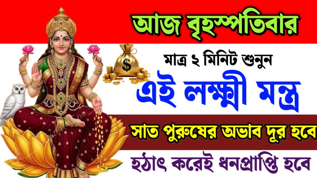 আজ বৃহস্পতিবার ২ মিনিট এই লক্ষ্মী মন্ত্র শুনলেই সাত পুরুষের অভাব দূর হবে