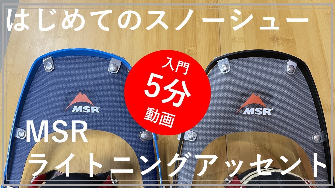 はじめてのスノーシューはこれ！　MSR　ライトニングアッセント （2021/1/29）