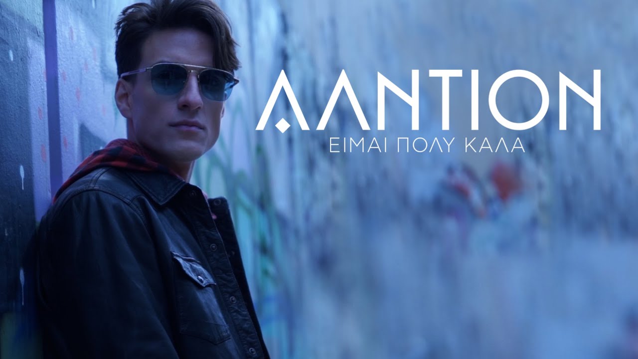 Αλντιόν - Είμαι Πολύ Καλά (Official Music Video)