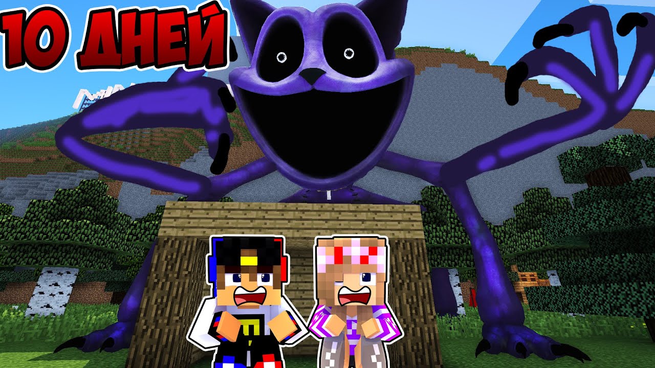 10 ДНЕЙ ВЫЖИВАНИЯ ПРОТИВ КЕТНАП из ПОППИ ПЛЕЙТАЙМ 3 в МАЙНКРАФТ ! НУБ и ПРО ВИДЕО ТРОЛЛИНГ MINECRAFT