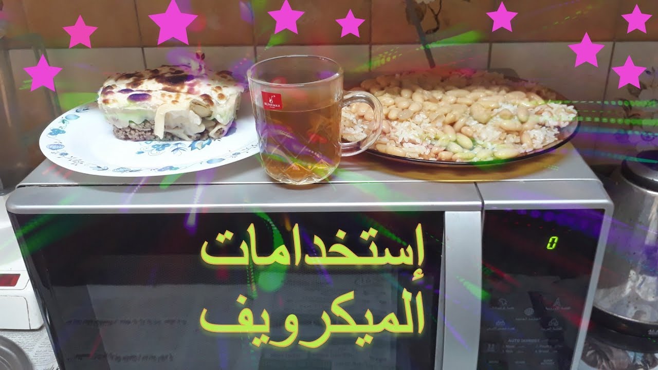 استخدامات الميكرويف اليومية + Microwave uses in everyday life
