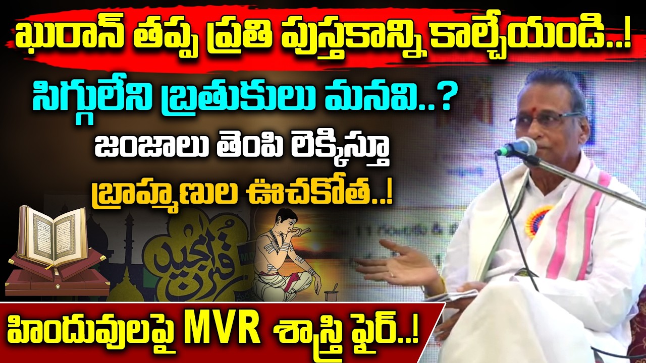 కురాన్ తప్ప ప్రతి పుస్తకాన్ని కాల్చేయండి.! | MVR Sastry Fires On Hindus | Chanakya Vedika | R Bharat