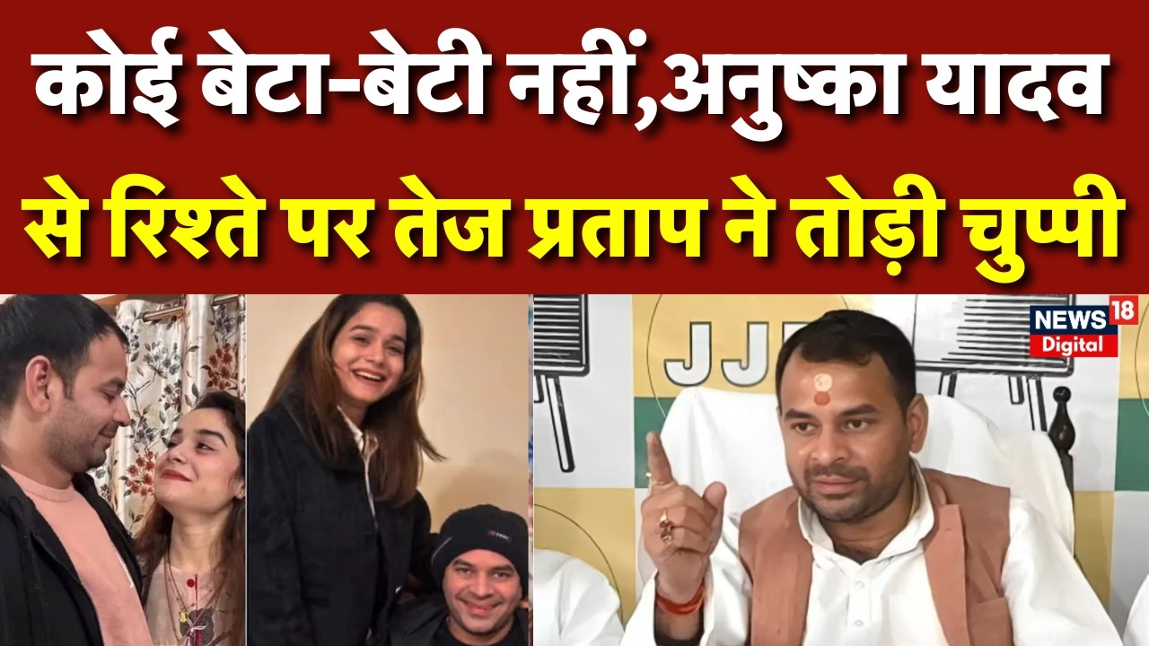 Tej Pratap Yadav Controversy: अनुष्का यादव मामले में तेज प्रताप यादव की सफाई | Bihar News | Breaking