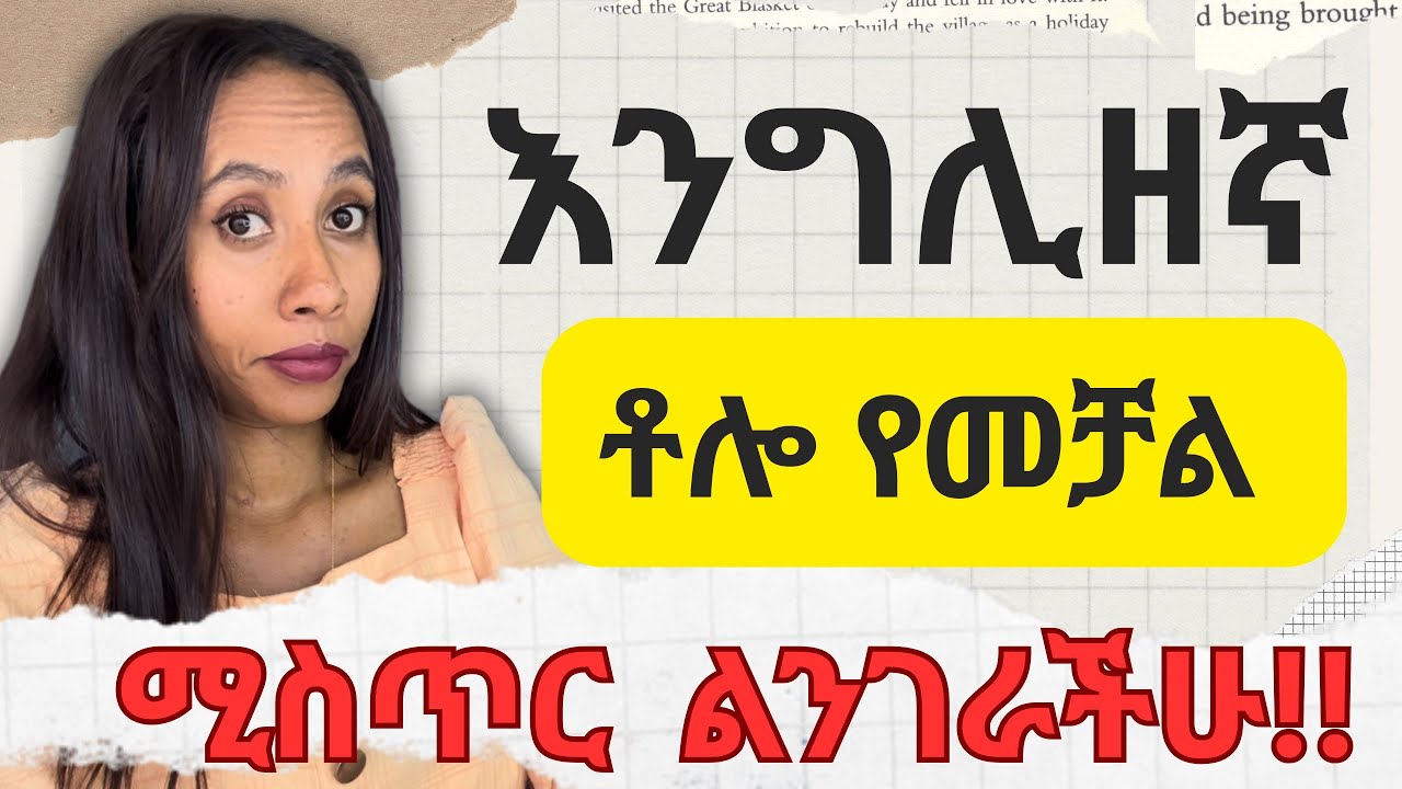 እንግሊዘኛ ተራራ ለሆነባችሁ ሰዎች \ The only method to improve your English language