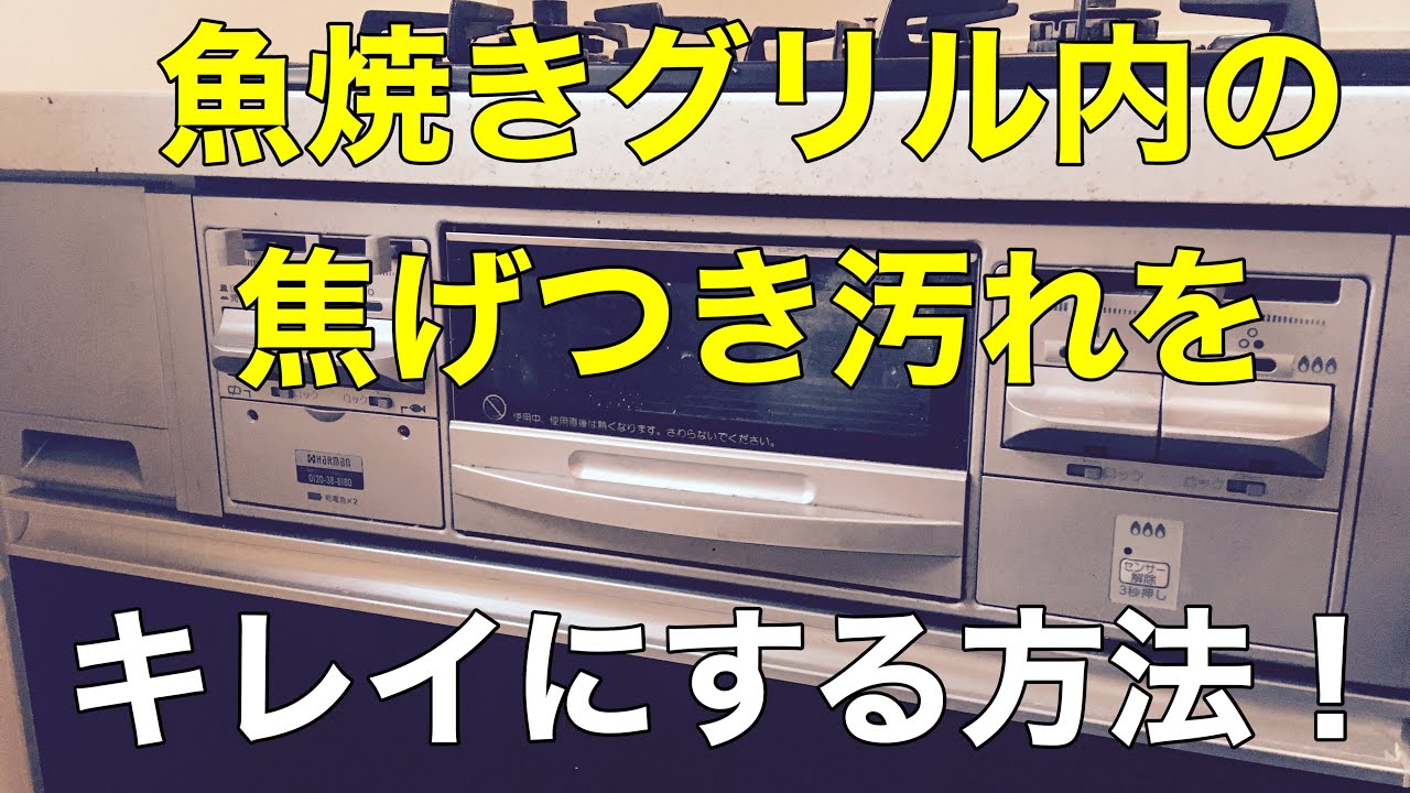 ガスコンロの魚焼きグリル内をキレイにする方法❗️
