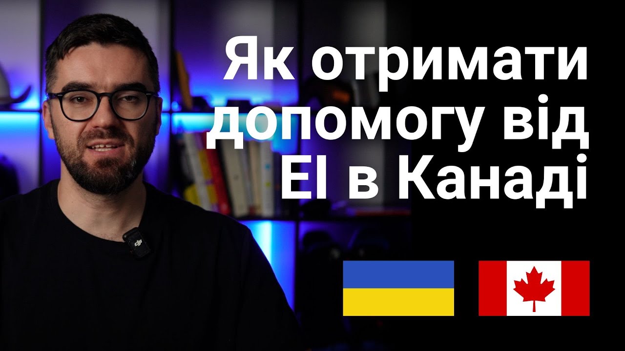 Як працює Employment Insurance EI в Канаді: повний гайд для новоприбулих