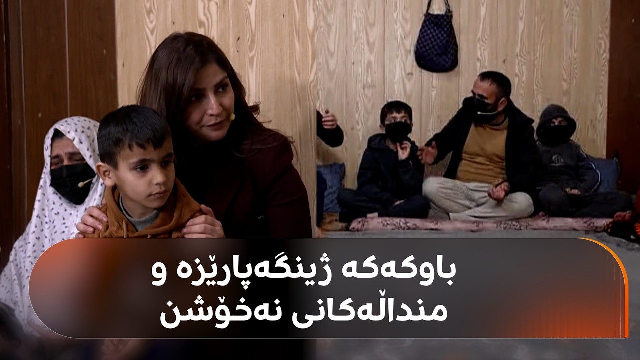 دایکێکی هەژاری ئاکرێ بەکوڵ دەگریێت و بە شەهیان دەڵیت: یاڕەبی خوایە خێرخوازێک بێتە سەر هێڵ