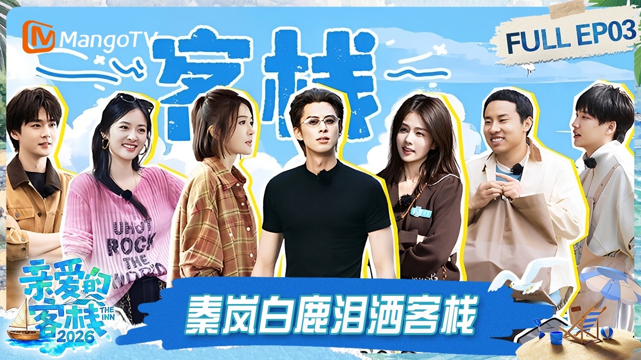 FULL《亲爱的·客栈2026》第3期：“冤种”上下级！徐志胜给老板王鹤棣“画饼”｜The Inn 2026｜MangoTV