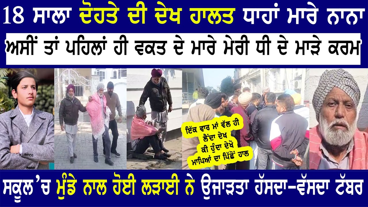 ਸਕੂਲ ਹੋਈ ਮੁੰਡੇ ਨਾਲ ਲੜਾਈ ਉਜਾੜਤਾ ਟੱਬਰ.ਇੱਕ ਵਾਰ ਮਾਂ ਵੱਲ ਹੀ ਲੈਂਦਾ ਦੇਖ ਕੀ ਹੁੰਦਾ ਦੇਖੋ ਪਿੱਛੋਂ ਹਾਲ ਮਾਪਿਆਂ ਦਾ