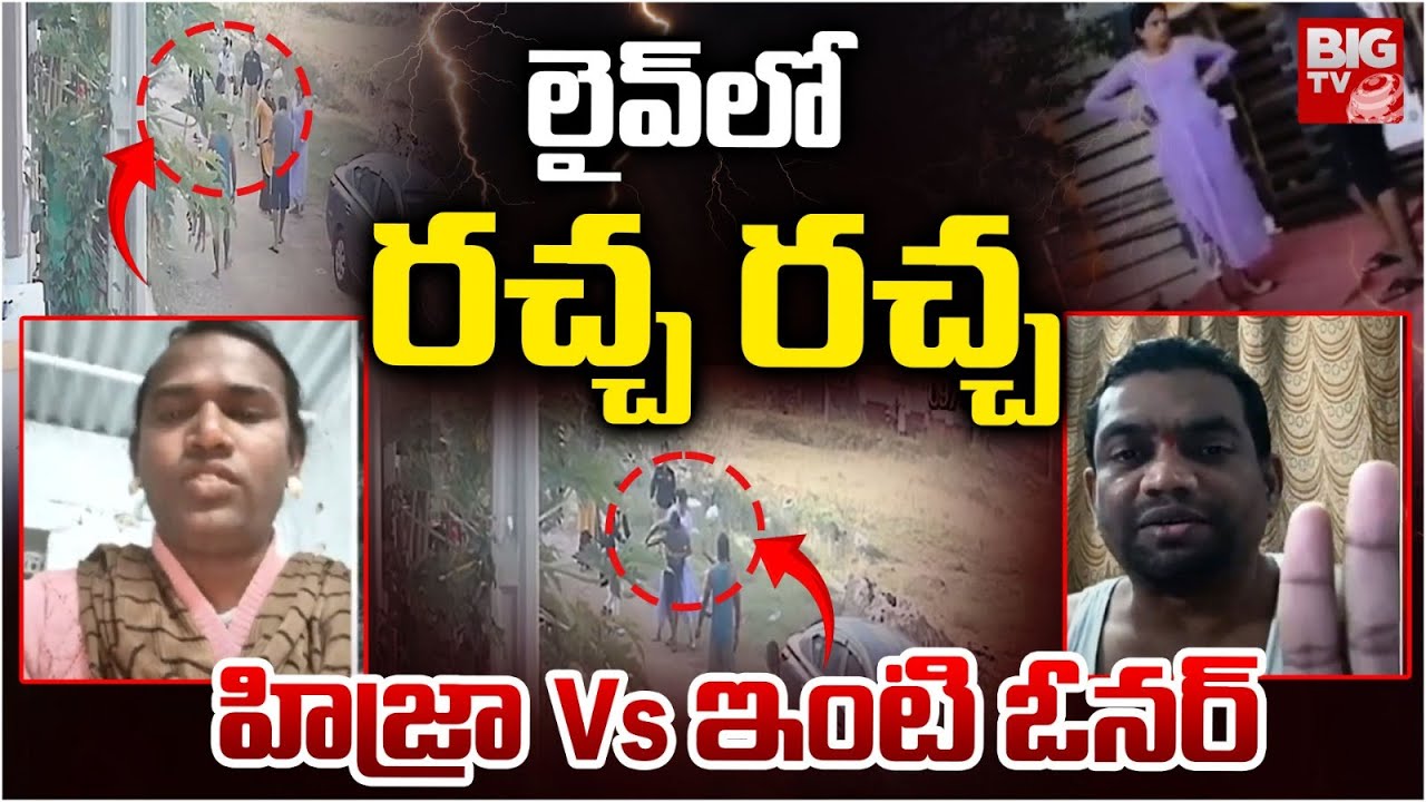 Keesara Transgender Incident | లైవ్ లో రచ్చ రచ్చ..హిజ్రా Vs ఇంటి ఓనర్ | House Owner Vs Hijra | BIGTV