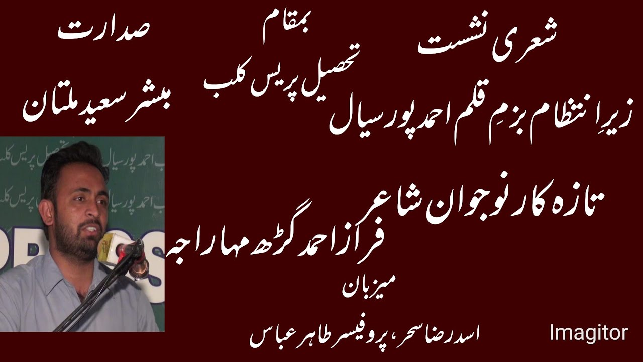fraz ahmad || bazme qalam mushera || 4 march 2023 press club ahmedpur sial
