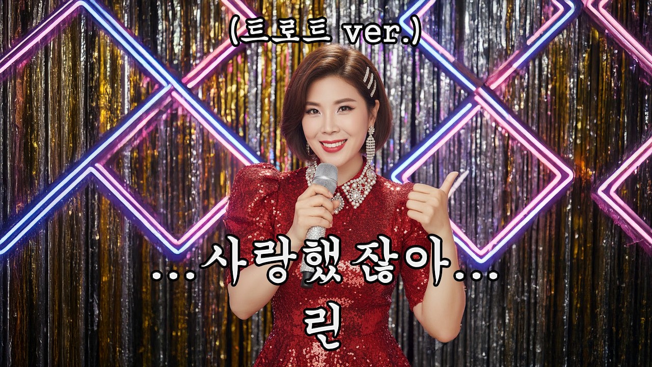 #린  - #사랑했잖아  (AI #트로트  Ver.)