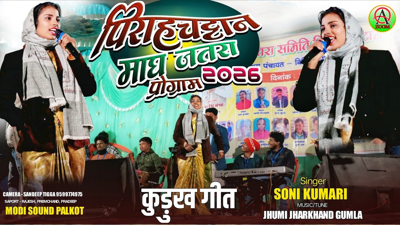 कुडूख गीत🌿पिराहचट्टान जतरा 2026🌺Singer Soni Kumari🌿New Kurukh song