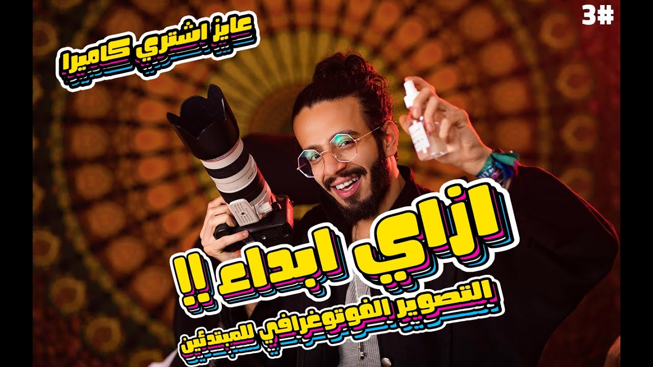 ازاي أبدا في مجال التصوير الفوتوجرافي للمبتدئين؟