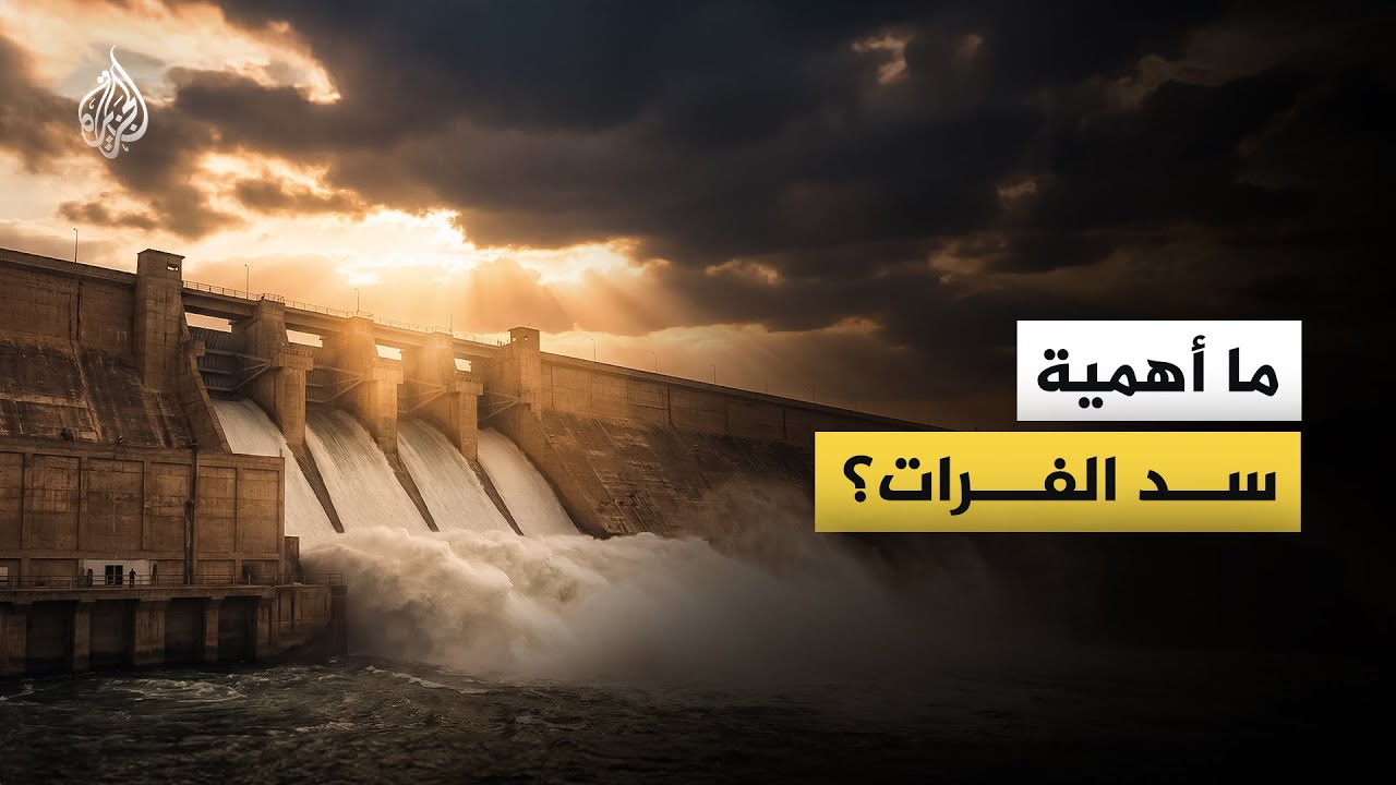 ما الذي نعرفه عن سد الفرات؟ وما أهميته؟