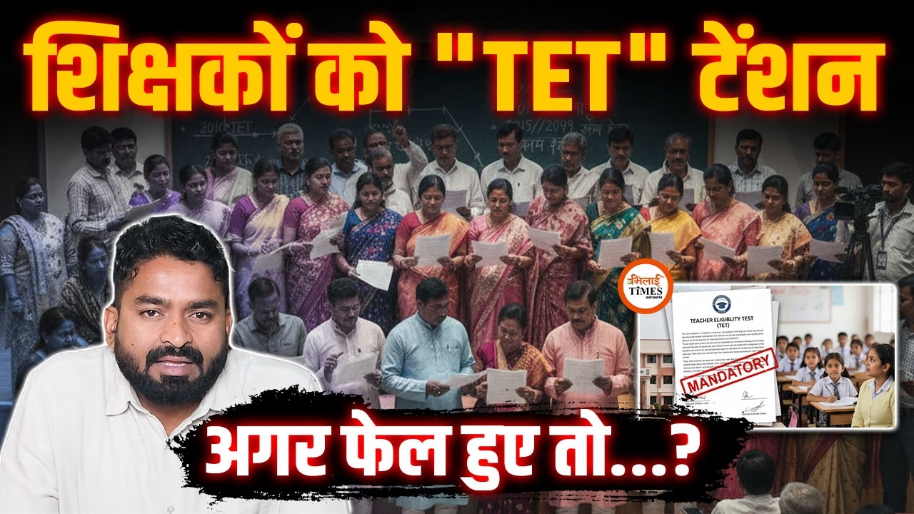 TET Exam करना शिक्षकों को इसलिए जरूरी | अगर फेल हुए तो| क्या नौकरी जाएगी? | Yashwant Sahu |
