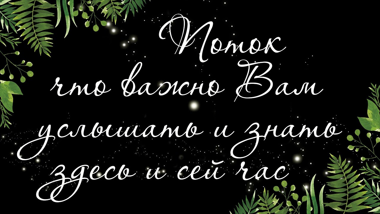 395 🍉 ПОТОК. ПОСЛАНИЕ ПРЕДКОВ ДУХОВ РОДА. РАЗВЯЗКА ЗАКОЛЬЦОВОК ИЗ ПРОШЛОГО | РАСКЛАД ТАРО ОНЛАЙН