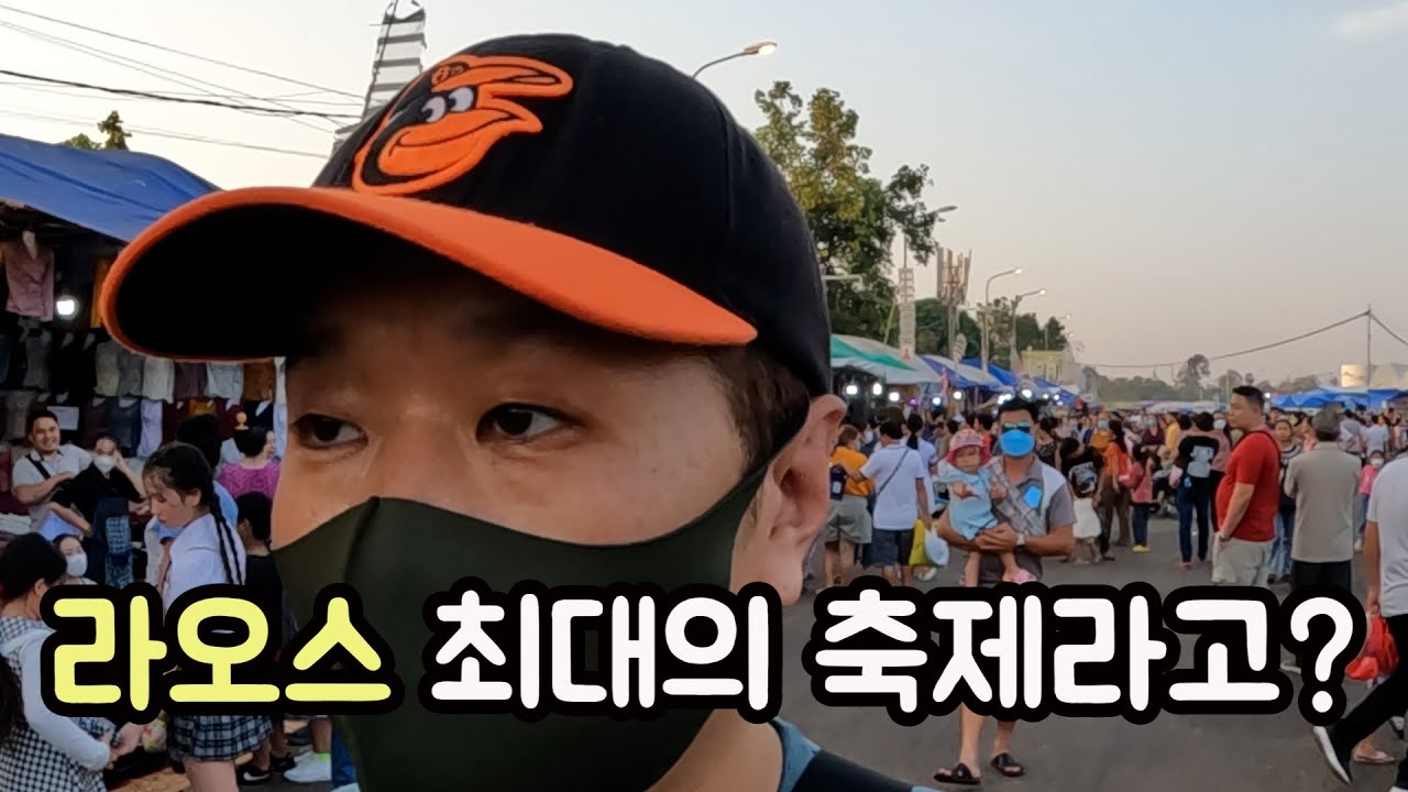 라오스 사람이면 무조건 가야 한다는 그 축제 - 라오스(1)