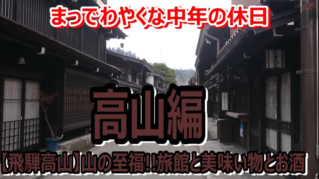 【岐阜県・温泉】飛騨高山の旅館に泊まって、観光と旨い物とお酒～高山編～