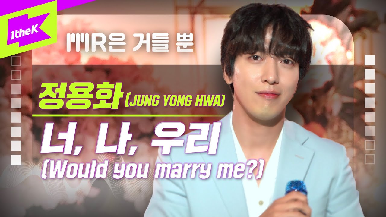 정용화 _ 너, 나, 우리 Live | JUNG YONG HWA_Would you marry me? | 가사 | MR은 거들 뿐 | Vocals Only Live | LYRICS