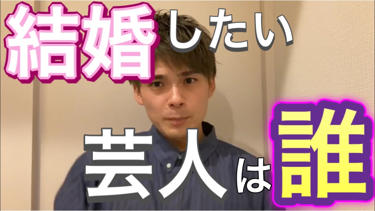 結婚したい芸人ランキング