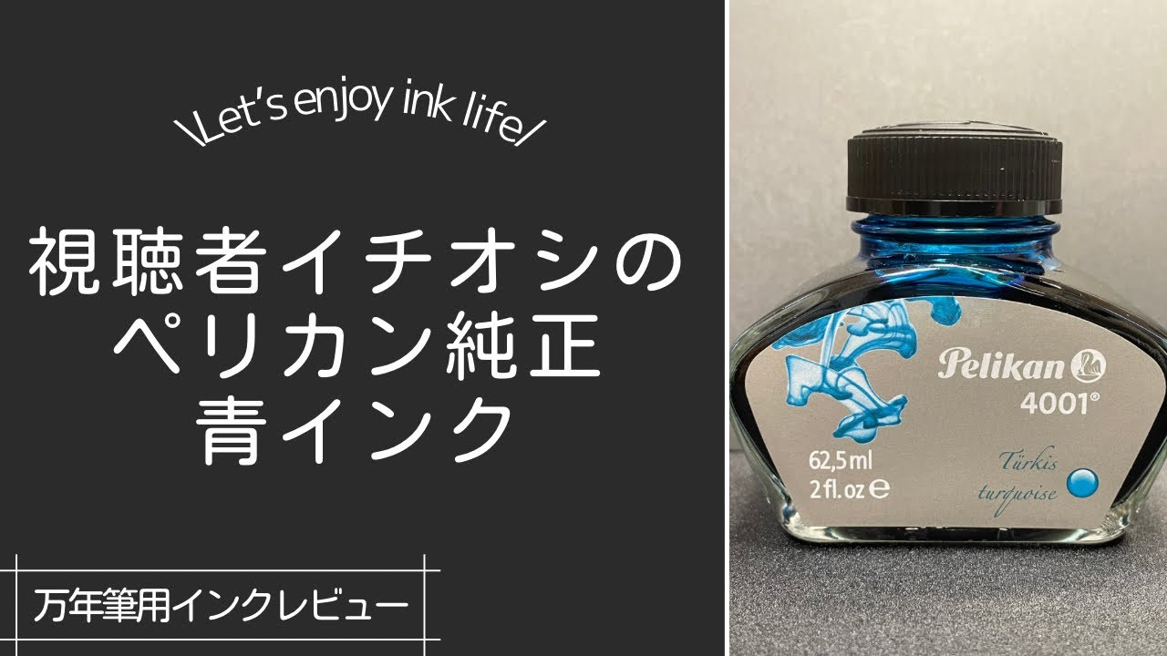 【ペリカン4001 ターコイズ】純正インクがオシャレな色？！視聴者からオススメされたインクを紹介
