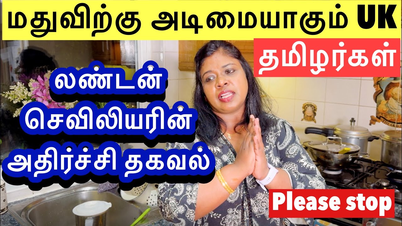 முதல் அமைச்சர் ஏன் காப்பாத்தனும்? தமிழ் மக்கள்  பிழைக்க உடனே இதை செய்யுங்க/alcoholism in London