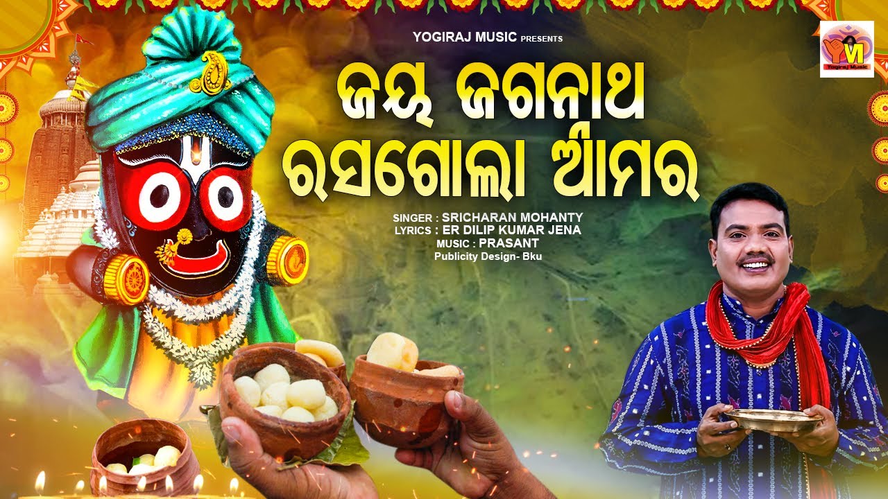 Rasagola Amara Odia Bhajan | ଓଡ଼ିଆ ଭଜନ ରସଗୋଲା ଆମର  | Sricharan Mohanty | Yogiraj Music