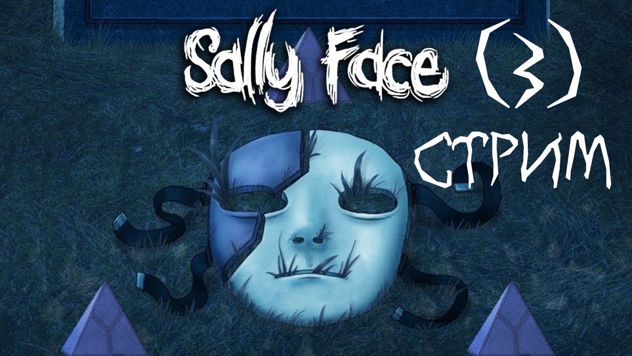 СТРИМ Sally Face - Вечерний ХОРРОР №3