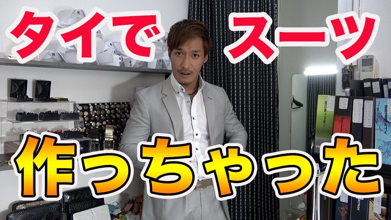 【タイ・バンコク】タイの仕立屋さんでスーツを作ってみた結果