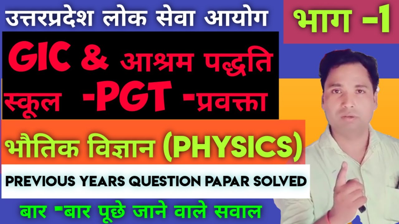 gic physics previous year question paper solve part-1 | gic pgt physics practice set with solution