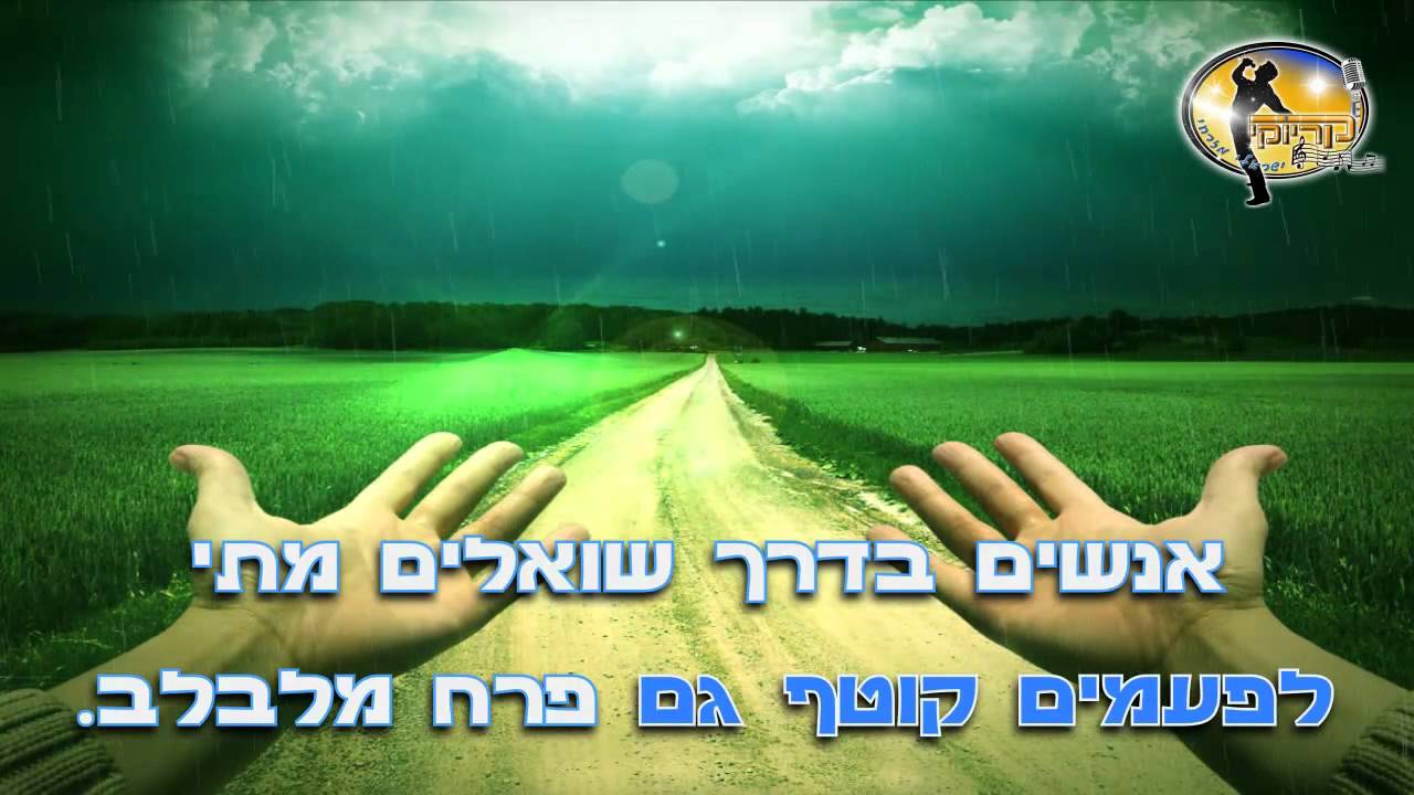 מבקשים חיים - אייל גולן - קריוקי ישראלי מזרחי HD