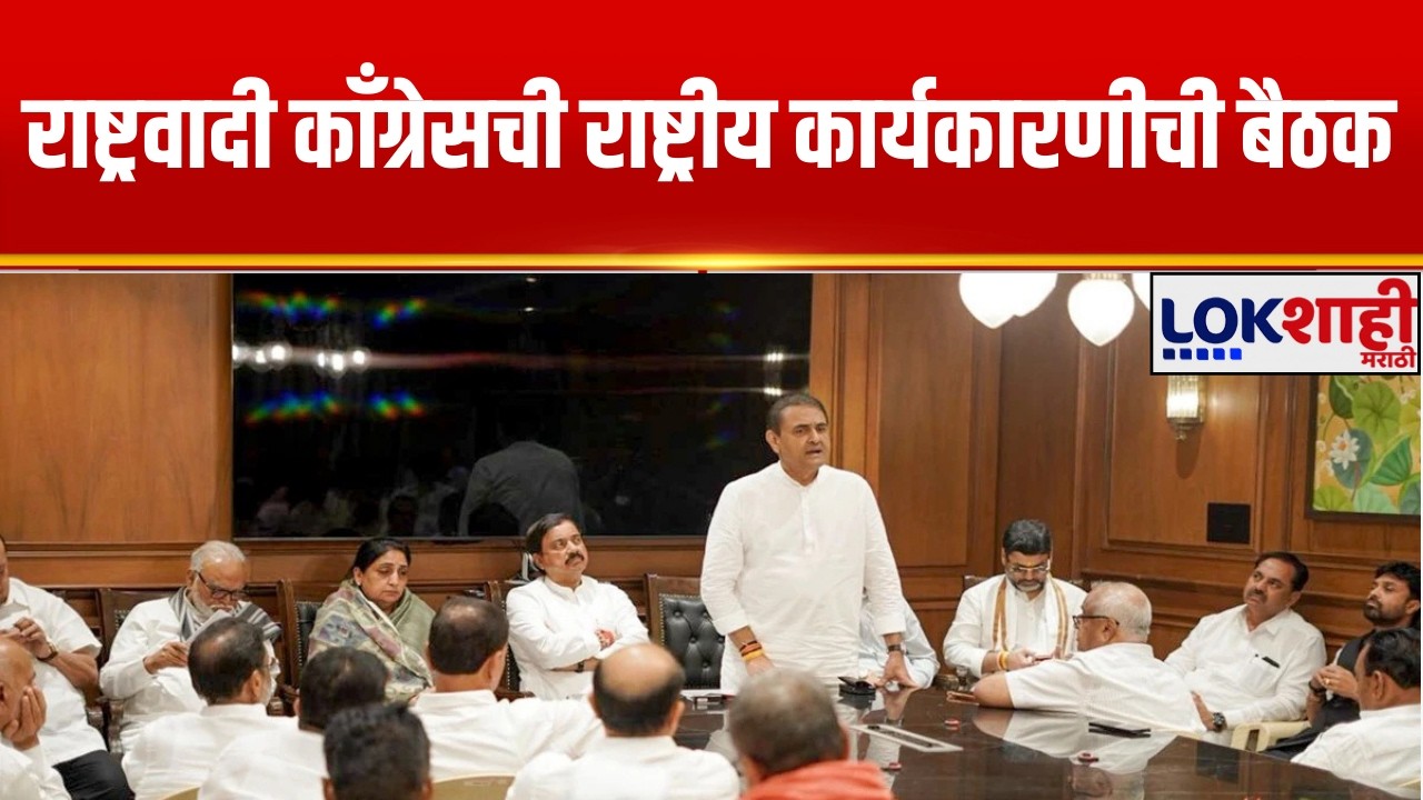 NCP National President | राष्ट्रवादी काॅंग्रसची राष्ट्रीय कार्यकारणीची बैठक