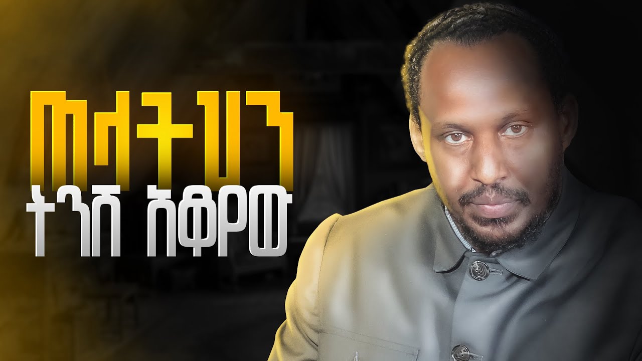 ጠላትህን እሰከ ወዲያኛው ልታጠፋው ከፈለግህ አትቸኩል! | Alemayehu Negash