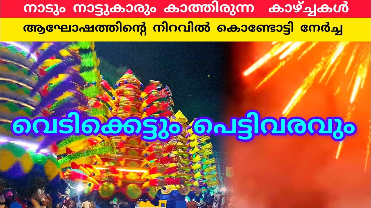 വെടിക്കെട്ടും പെട്ടിവരവുകളും ആഘോഷത്തിന്റെ നിറവിൽ കൊണ്ടോട്ടി #kondotty #nercha #lathevlogs
